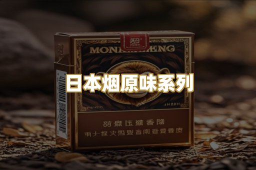 日本烟原味系列